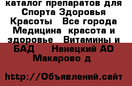 Now foods - каталог препаратов для Спорта,Здоровья,Красоты - Все города Медицина, красота и здоровье » Витамины и БАД   . Ненецкий АО,Макарово д.